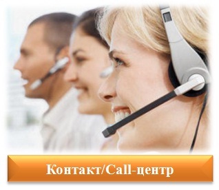 контакт центр,call центр